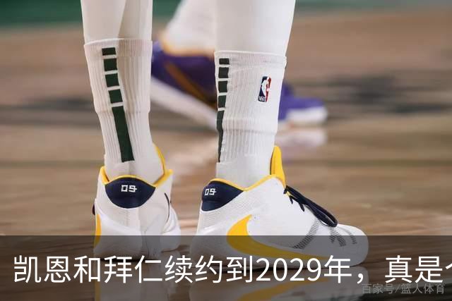 凯恩和拜仁续约到2029年，真是个好消息！