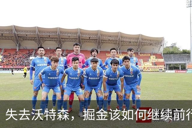 失去沃特森，掘金该如何继续前行？