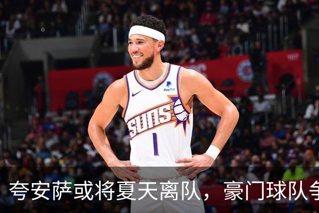 夸安萨或将夏天离队，豪门球队争抢！