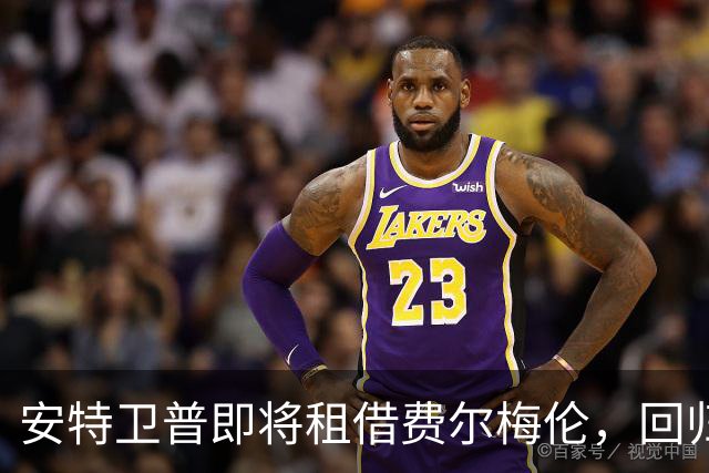 安特卫普即将租借费尔梅伦，回归老东家！