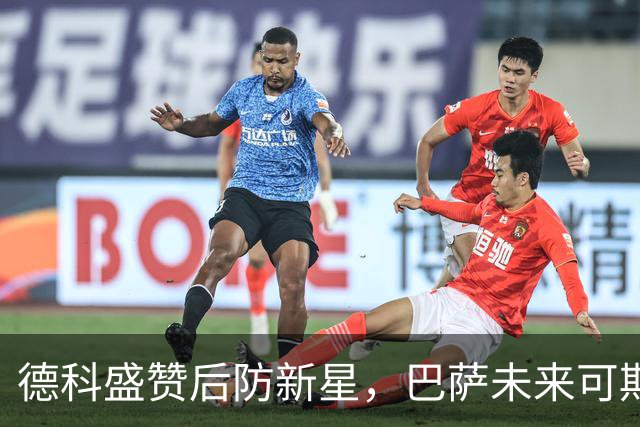德科盛赞后防新星，巴萨未来可期