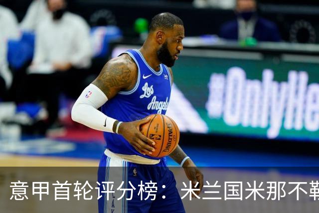 意甲首轮评分榜：米兰国米那不勒斯3将并列第一，拉比奥替补救主