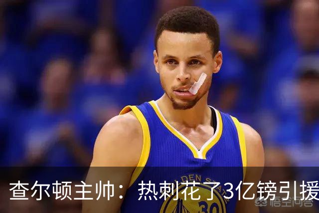 查尔顿主帅：热刺花了3亿镑引援，这对我们是一次很强的考验