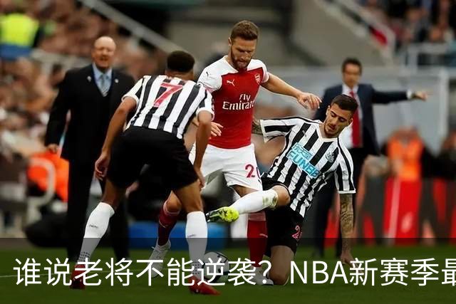 谁说老将不能逆袭？NBA新赛季最年长球员大盘点