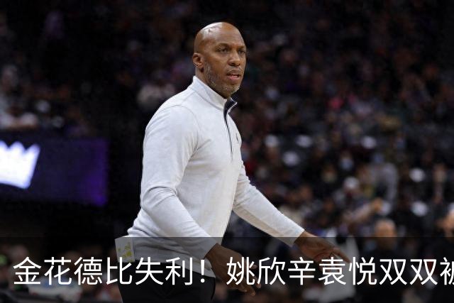 金花德比失利！姚欣辛袁悦双双被逆转出局
