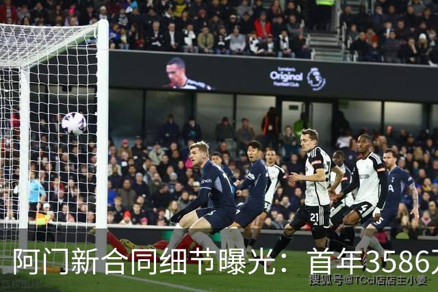 阿门新合同细节曝光：首年3586万，逐年上涨到4734万！